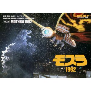 東宝特撮 公式ヴィジュアル・ブックVol.30 モスラ1992