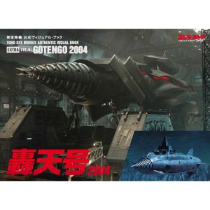 東宝特撮 公式ヴィジュアル・ブックEX vol.6　轟天号2004