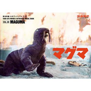 東宝特撮 公式ヴィジュアル・ブックVol.34　マグマ