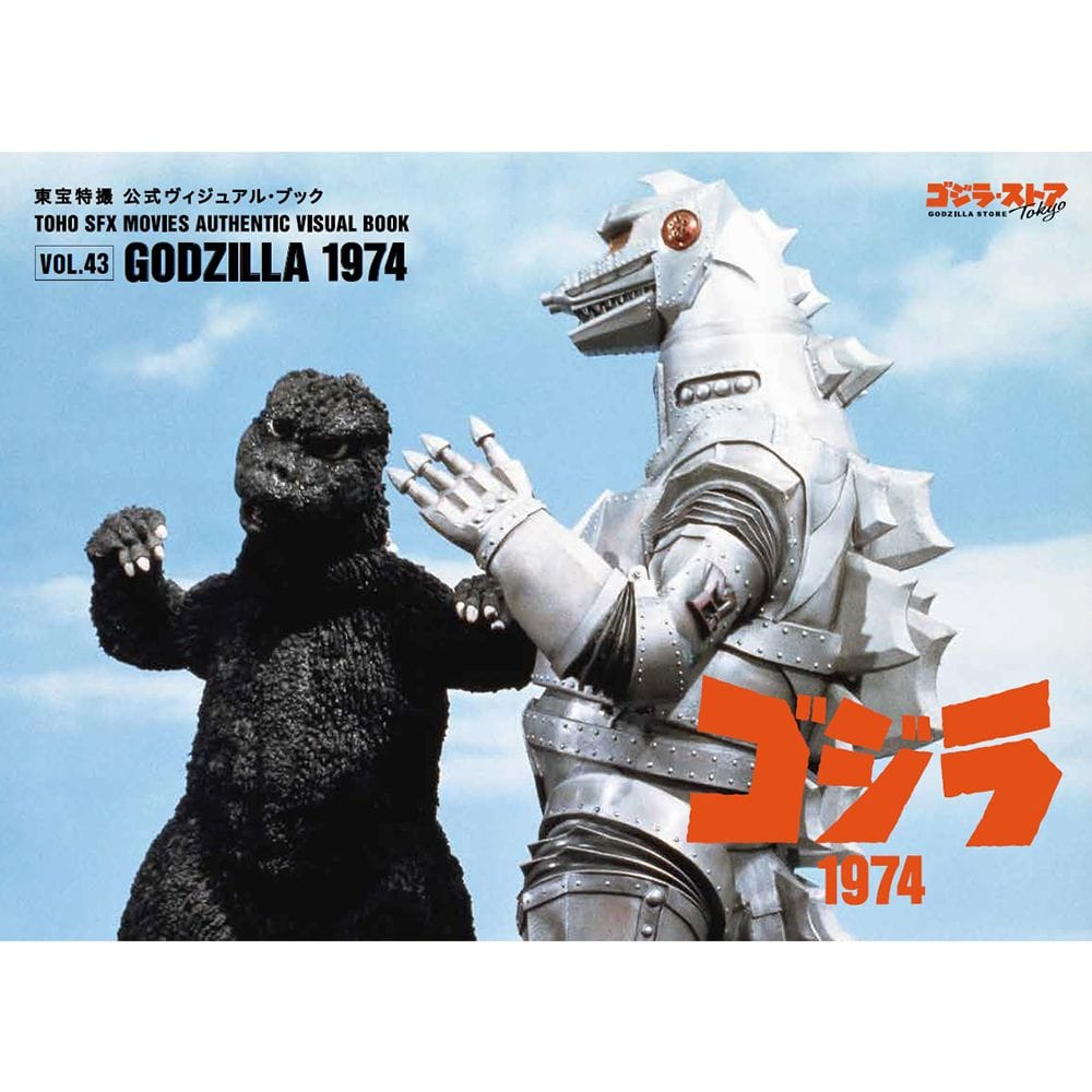東宝特撮 公式ヴィジュアル・ブックvol.43　ゴジラ1974