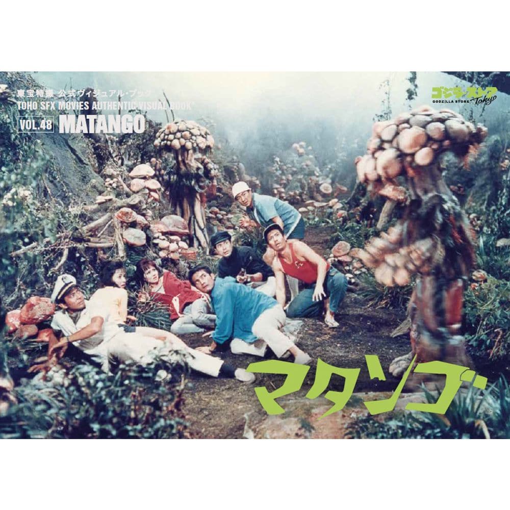 東宝特撮 公式ヴィジュアル・ブックvol.48　マタンゴ