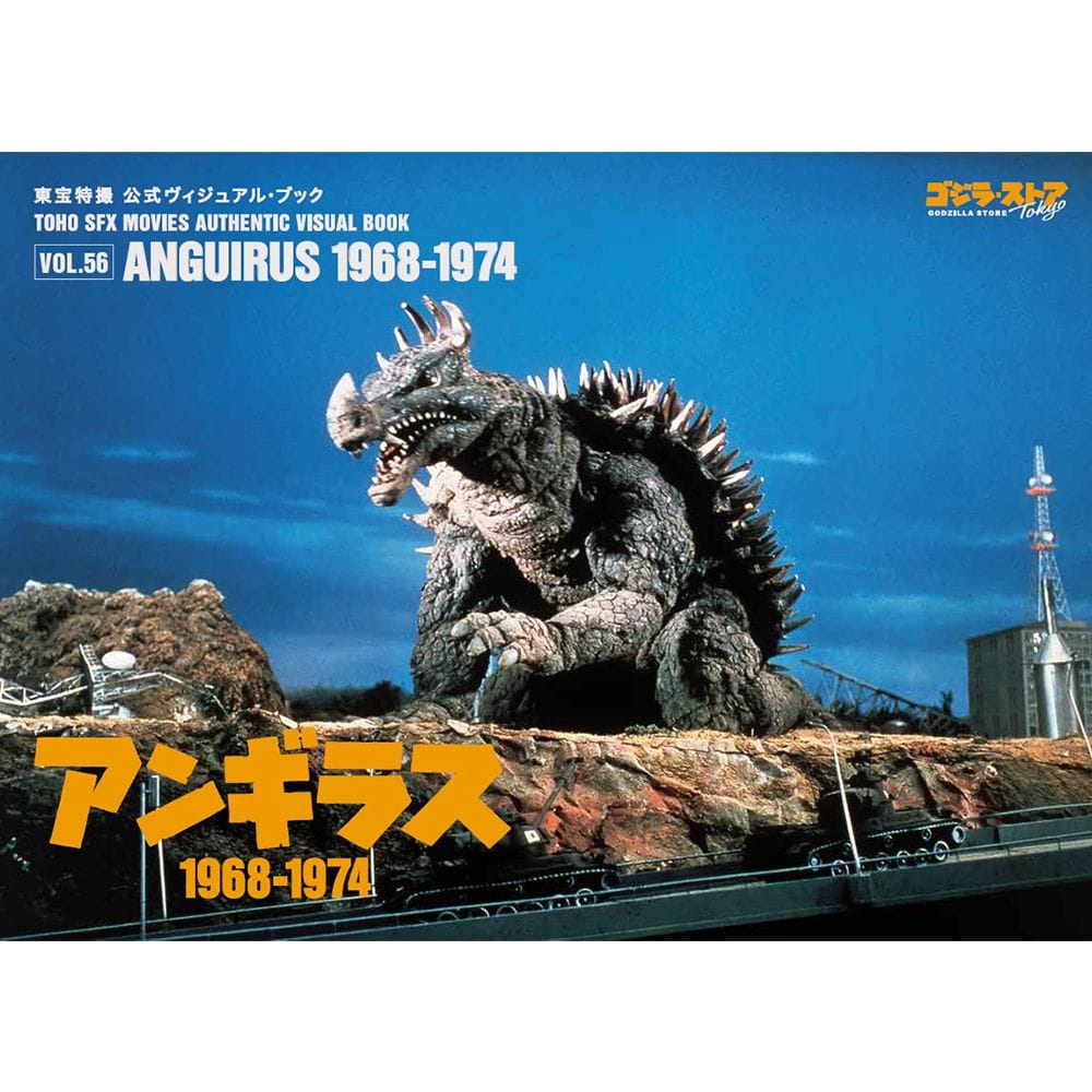東宝特撮 公式ヴィジュアル・ブックvol.56　アンギラス 1968-1974