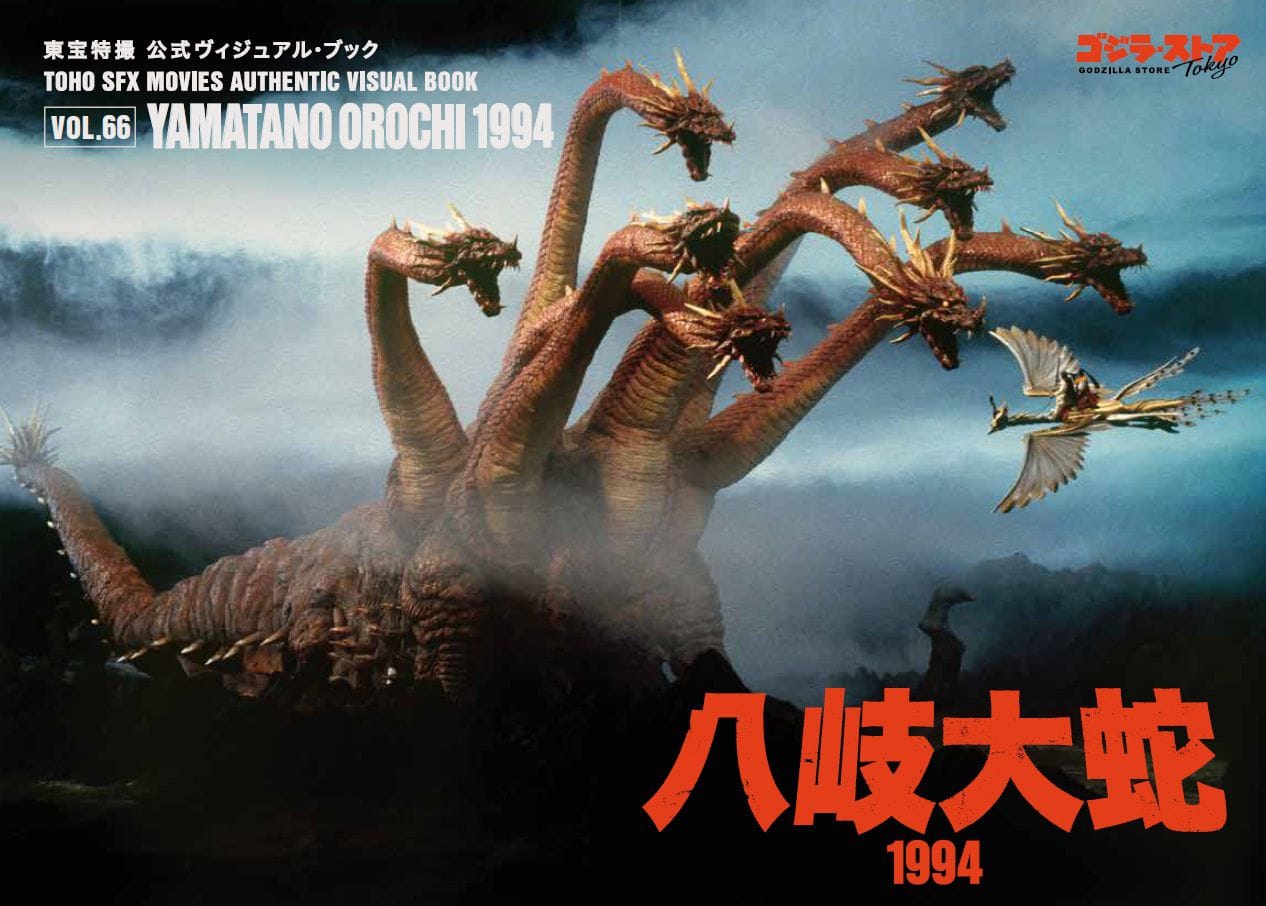 東宝特撮 公式ヴィジュアル・ブックVol.66　八岐大蛇1994