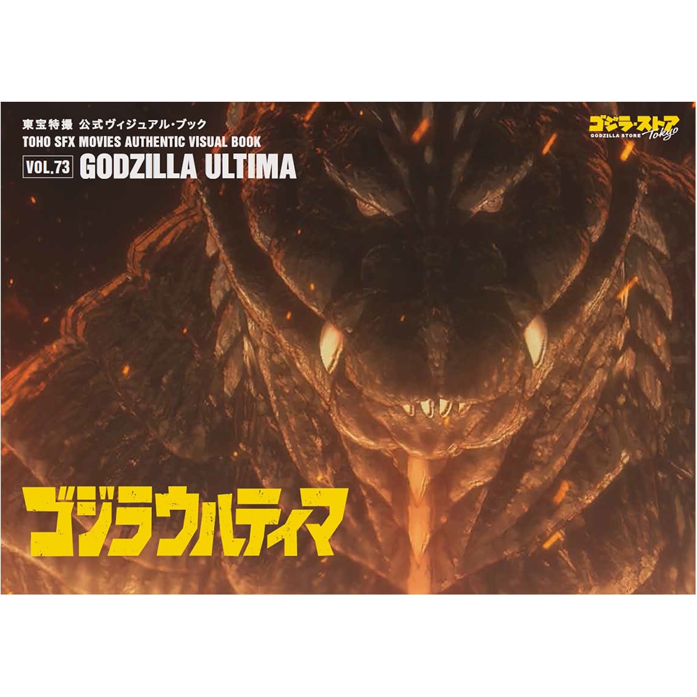 東宝特撮 公式ヴィジュアル・ブックVol.73 ゴジラウルティマ
