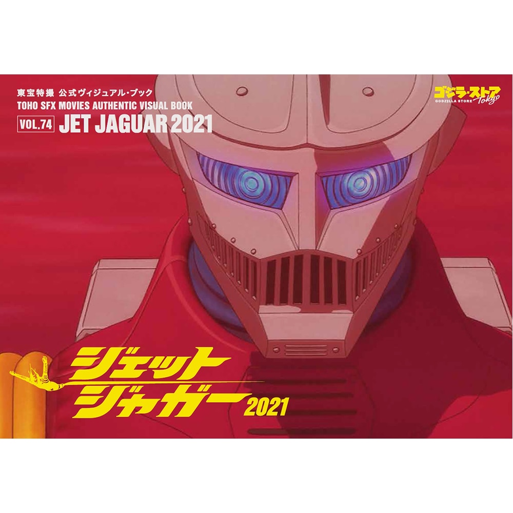 東宝特撮 公式ヴィジュアル・ブックVol.74 ジェットジャガー2021