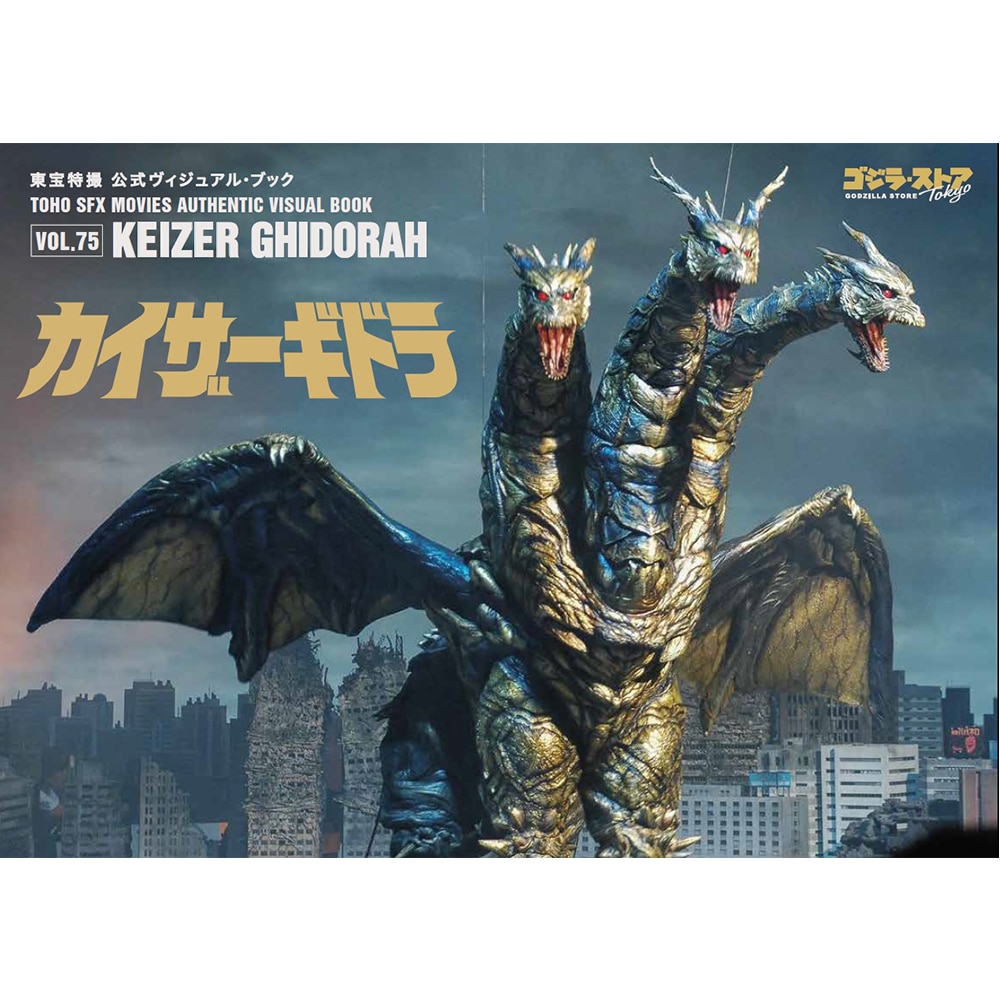 東宝特撮 公式ヴィジュアル・ブックvol.75 カイザーギドラ