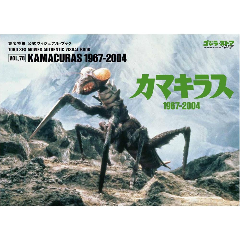 東宝特撮 公式ヴィジュアル・ブックvol.78 カマキラス　1967-2004