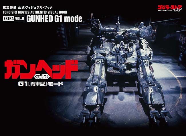 東宝特撮 公式ヴィジュアル・ブックEX vol.9　ガンヘッド　G1〔戦車型〕モード