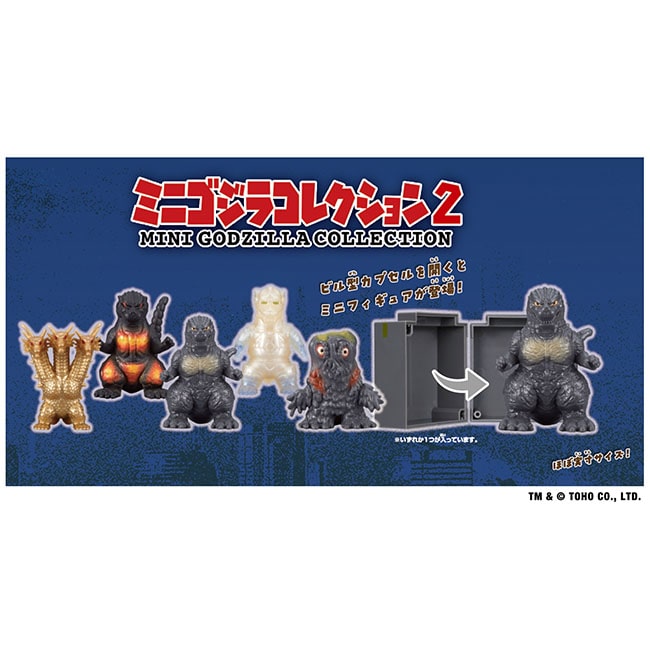 ミニゴジラコレクション2