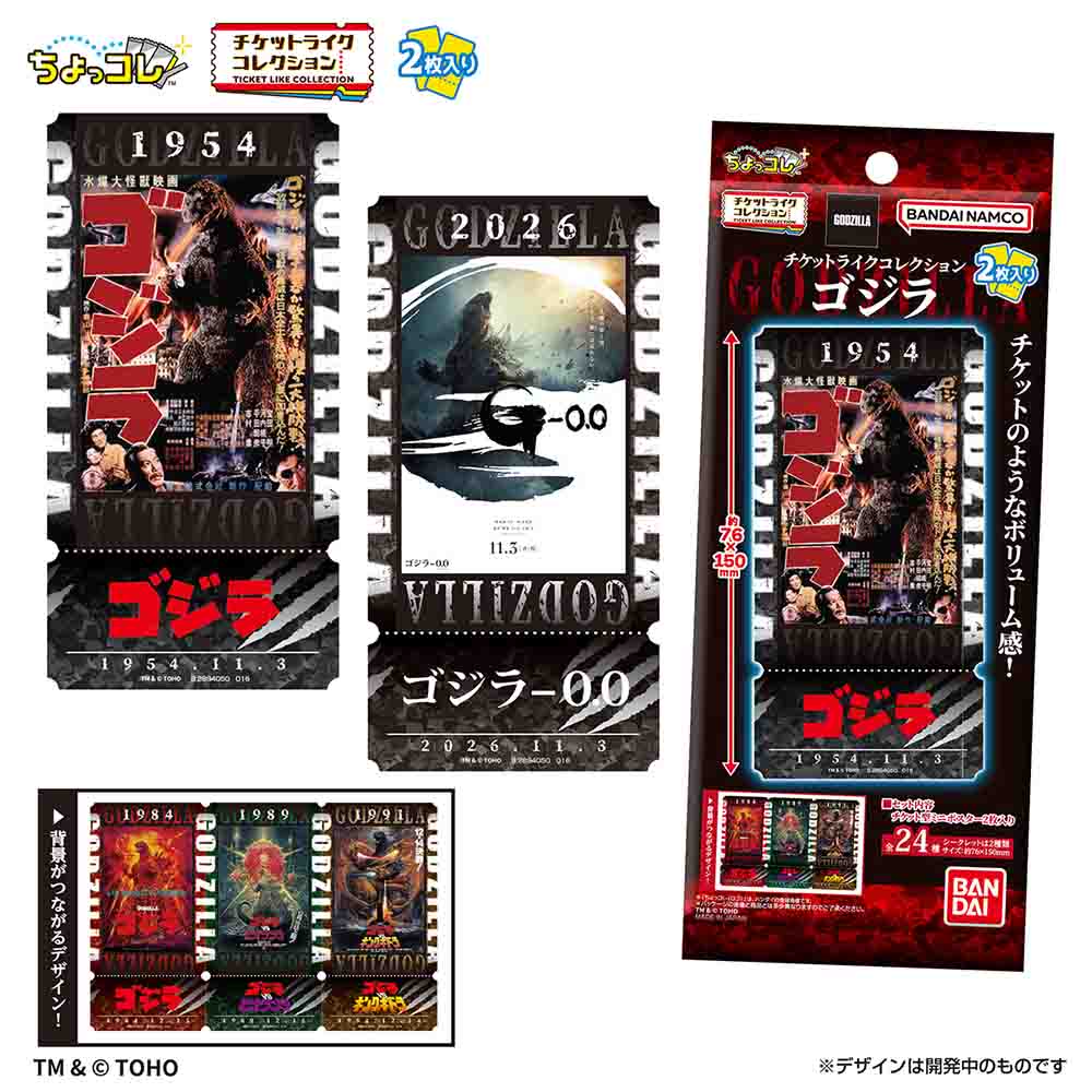 チケットライクコレクション　ゴジラ　2枚入り