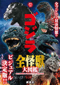 ゴジラ　全怪獣大図鑑