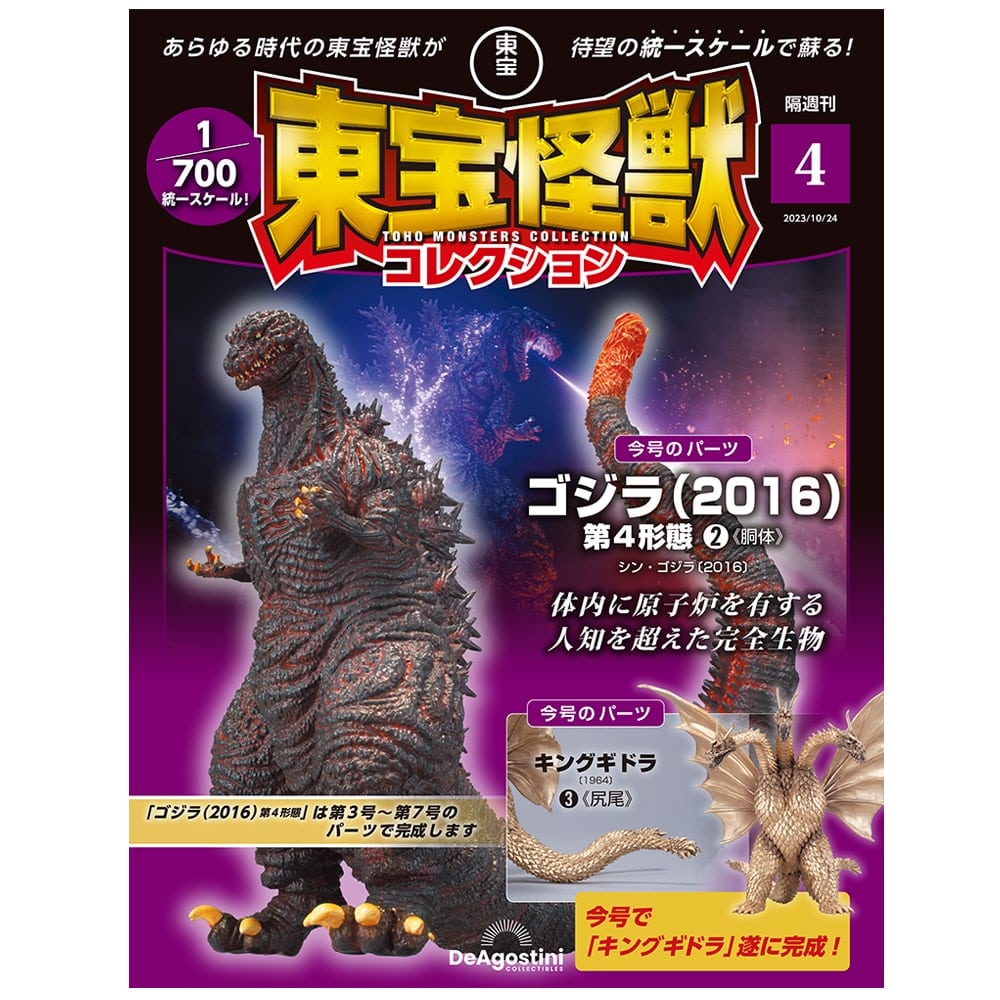 東宝怪獣コレクション＜第4号＞