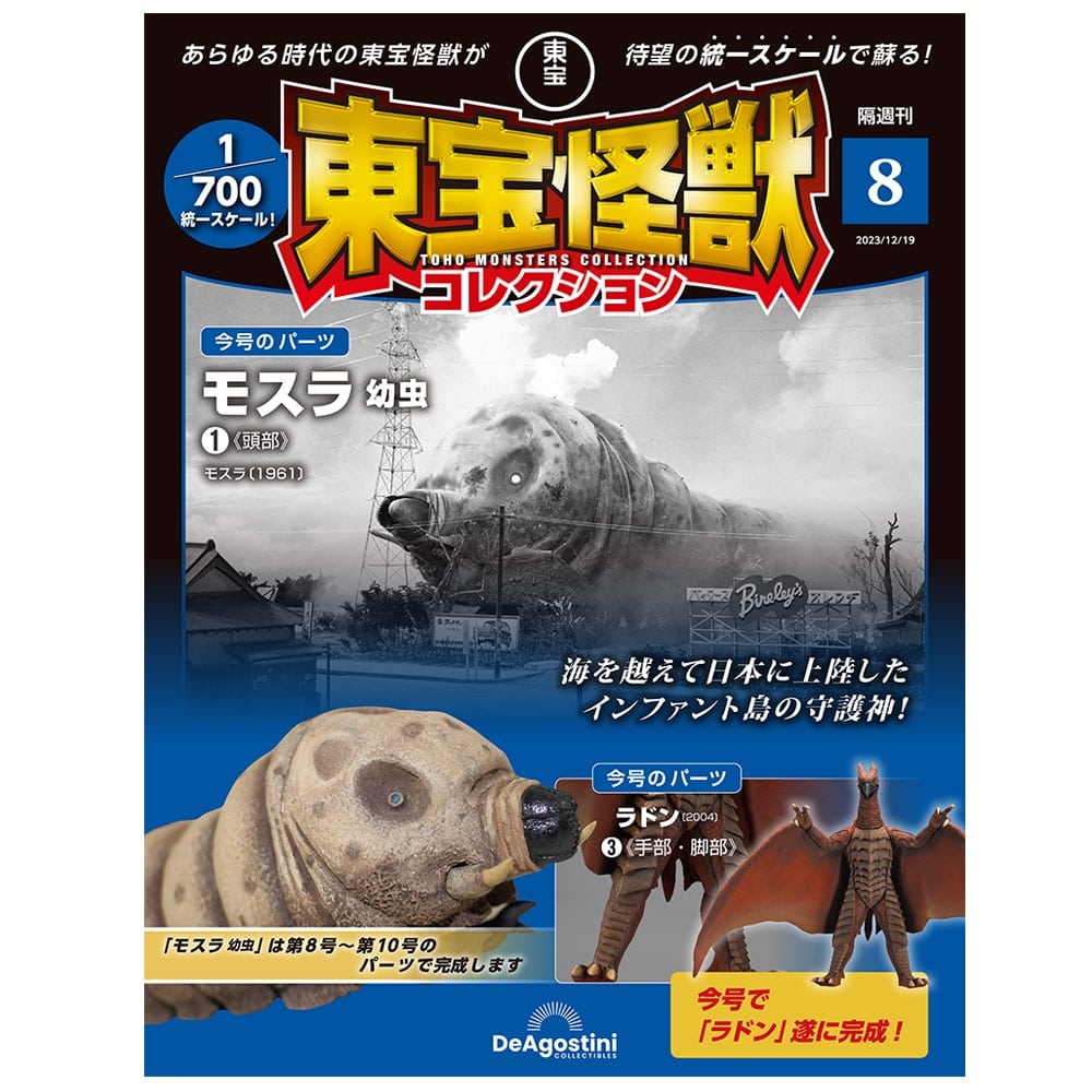 東宝怪獣コレクション＜第8号＞