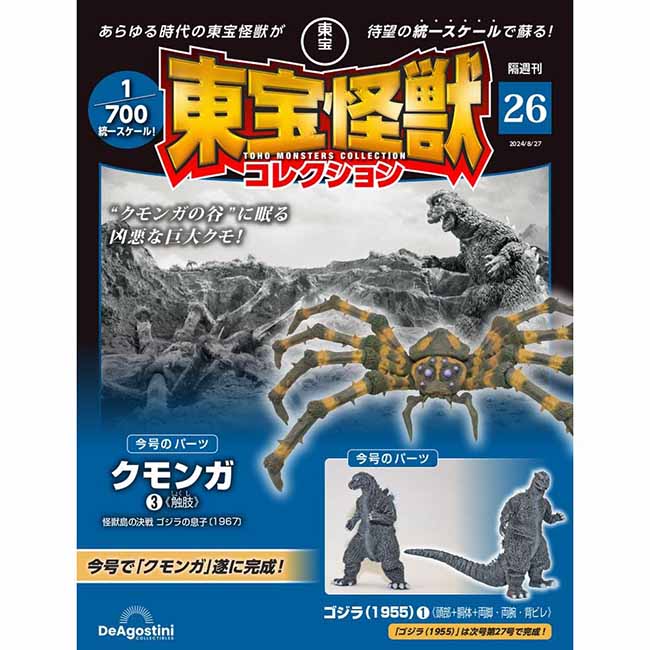東宝怪獣コレクション＜第26号＞