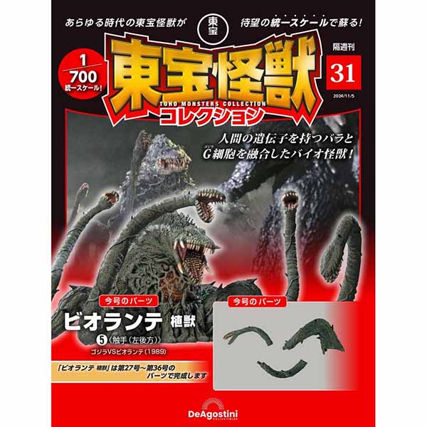 東宝怪獣コレクション＜第31号＞