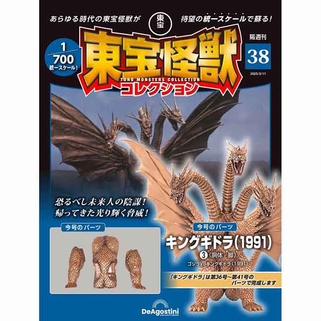 東宝怪獣コレクション＜第38号＞