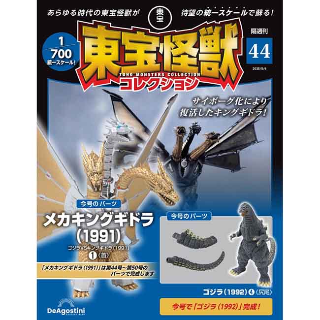 東宝怪獣コレクション＜第44号＞