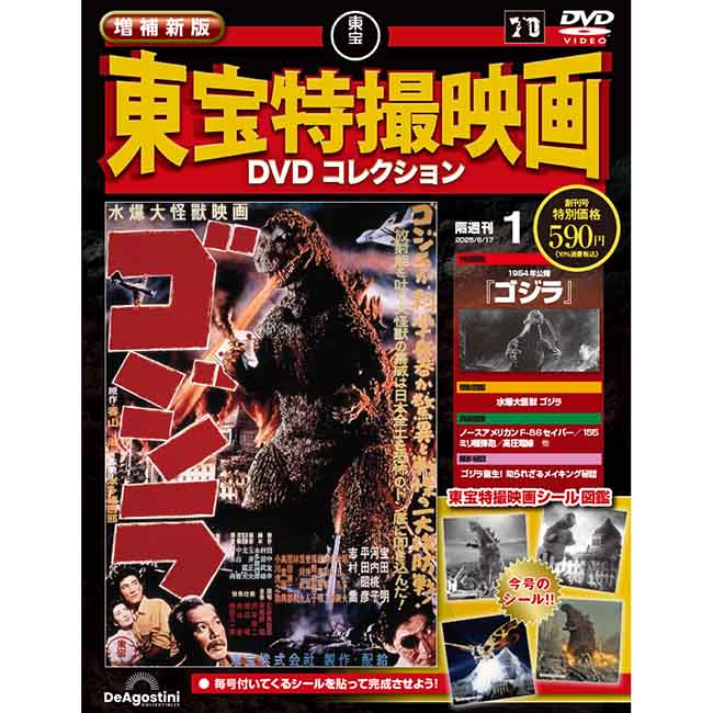 増補新版　東宝特撮映画DVDコレクション＜創刊号＞