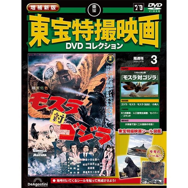 増補新版　東宝特撮映画DVDコレクション＜第3号＞