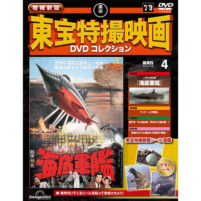増補新版　東宝特撮映画DVDコレクション＜第4号＞