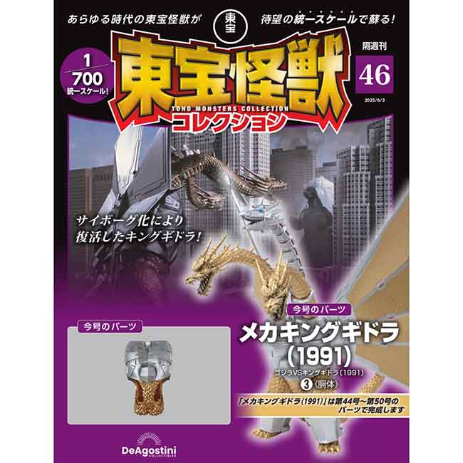 東宝怪獣コレクション＜第46号＞