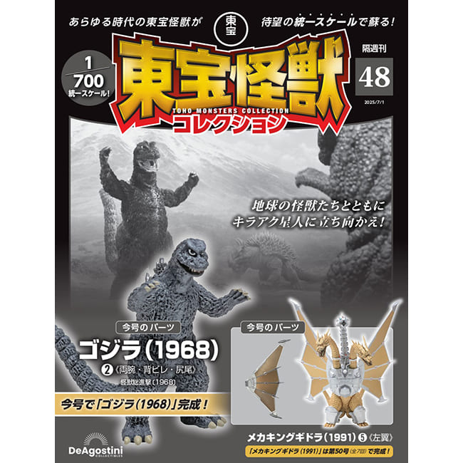 東宝怪獣コレクション＜第48号＞