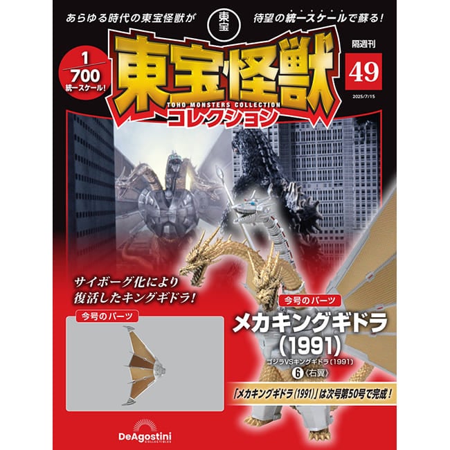 東宝怪獣コレクション＜第49号＞