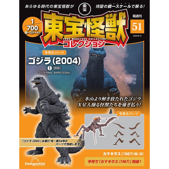 東宝怪獣コレクション＜第51号＞