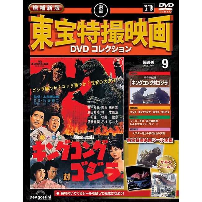 増補新版　東宝特撮映画DVDコレクション＜第9号＞