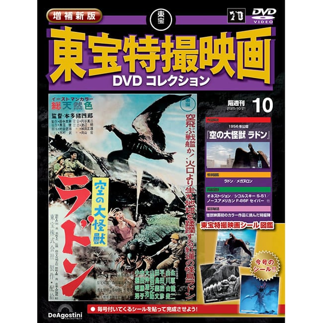 増補新版　東宝特撮映画DVDコレクション＜第10号＞