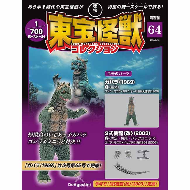 東宝怪獣コレクション＜第64号＞