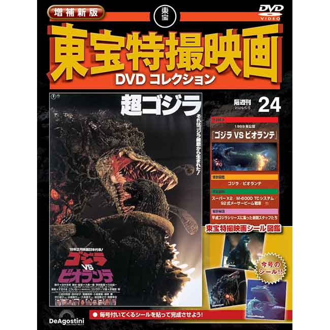 増補新版　東宝特撮映画DVDコレクション＜第24号＞