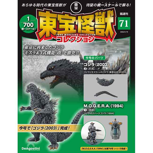 東宝怪獣コレクション＜第71号＞