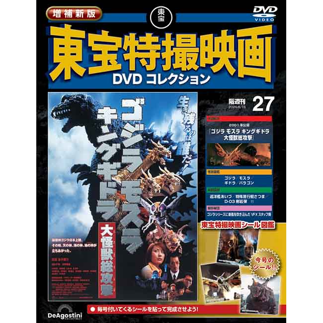 増補新版　東宝特撮映画DVDコレクション＜第27号＞