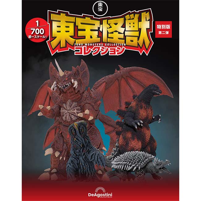 東宝怪獣コレクション特別版 第二弾