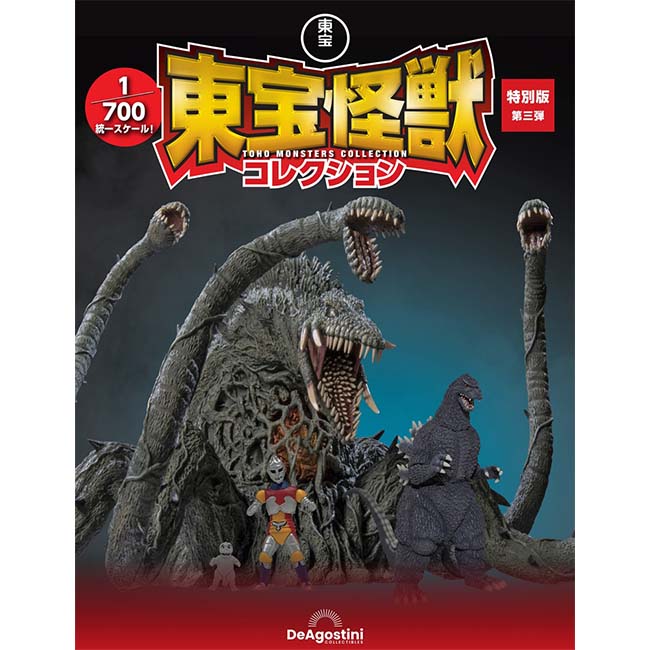 東宝怪獣コレクション特別版 第三弾