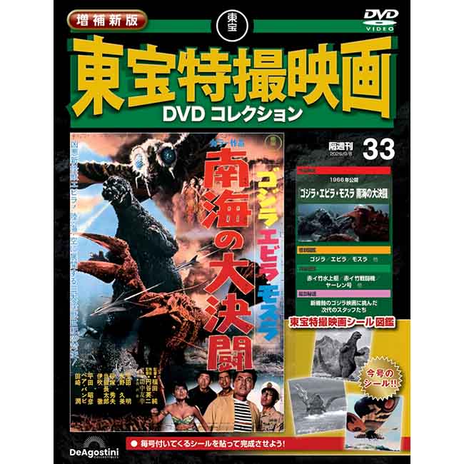 増補新版　東宝特撮映画DVDコレクション＜第33号＞