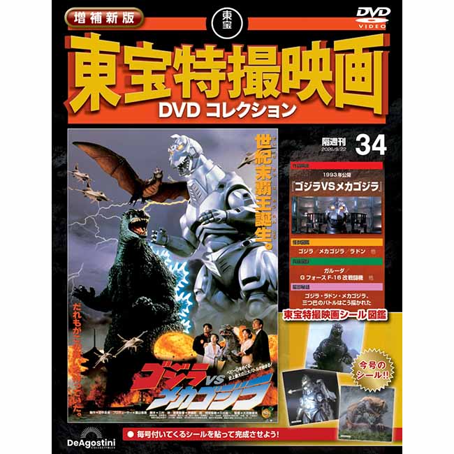 増補新版　東宝特撮映画DVDコレクション＜第34号＞