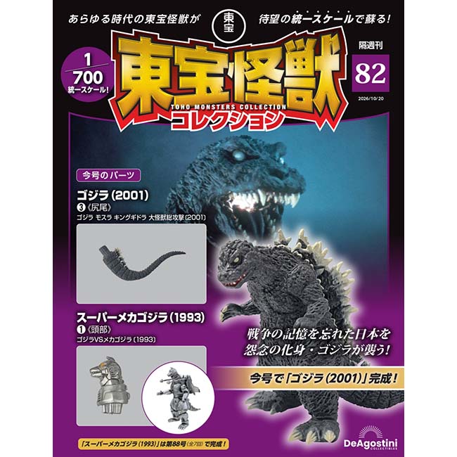 東宝怪獣コレクション＜第82号＞