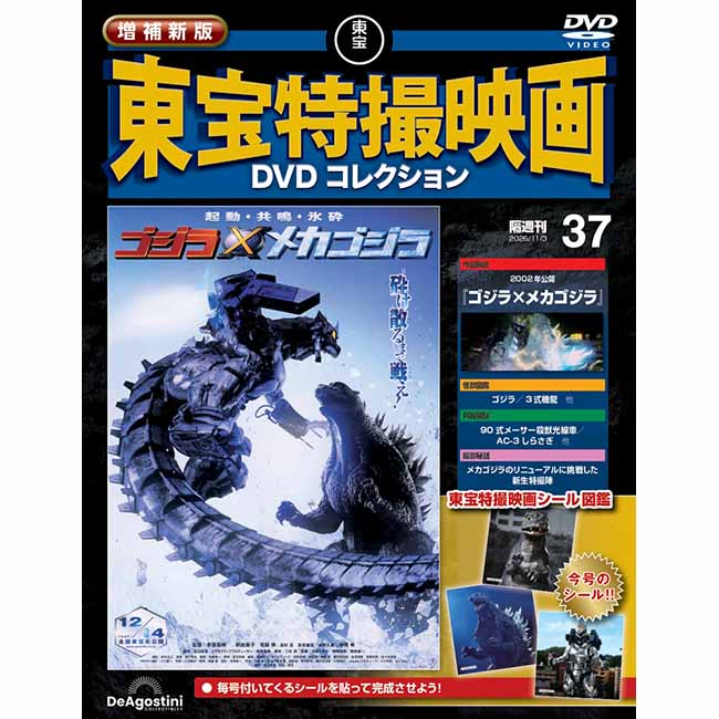 増補新版　東宝特撮映画DVDコレクション＜第37号＞