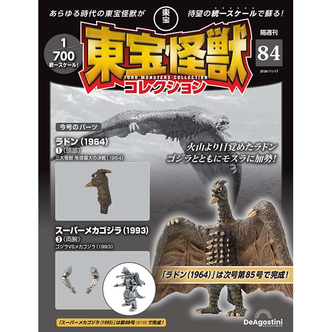 東宝怪獣コレクション＜第84号＞