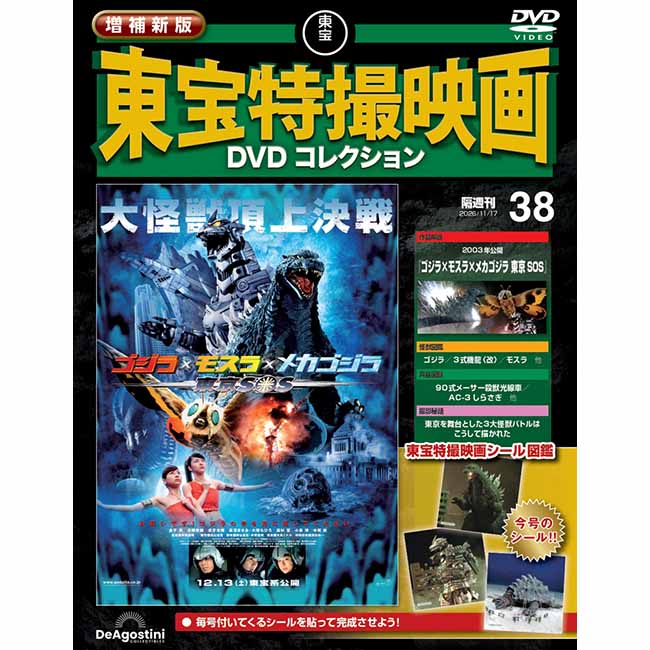 増補新版　東宝特撮映画DVDコレクション＜第38号＞