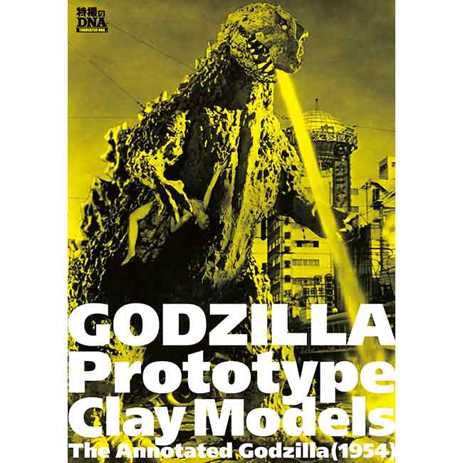 ゴジラ粘土原型資料集「GODZILLA Prototype Clay Models」