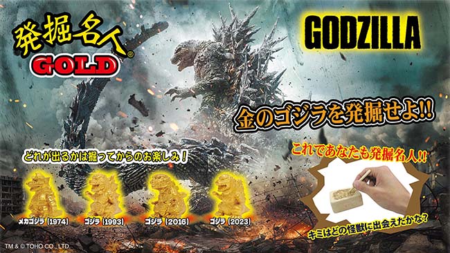 ゴジラ発掘名人GOLD