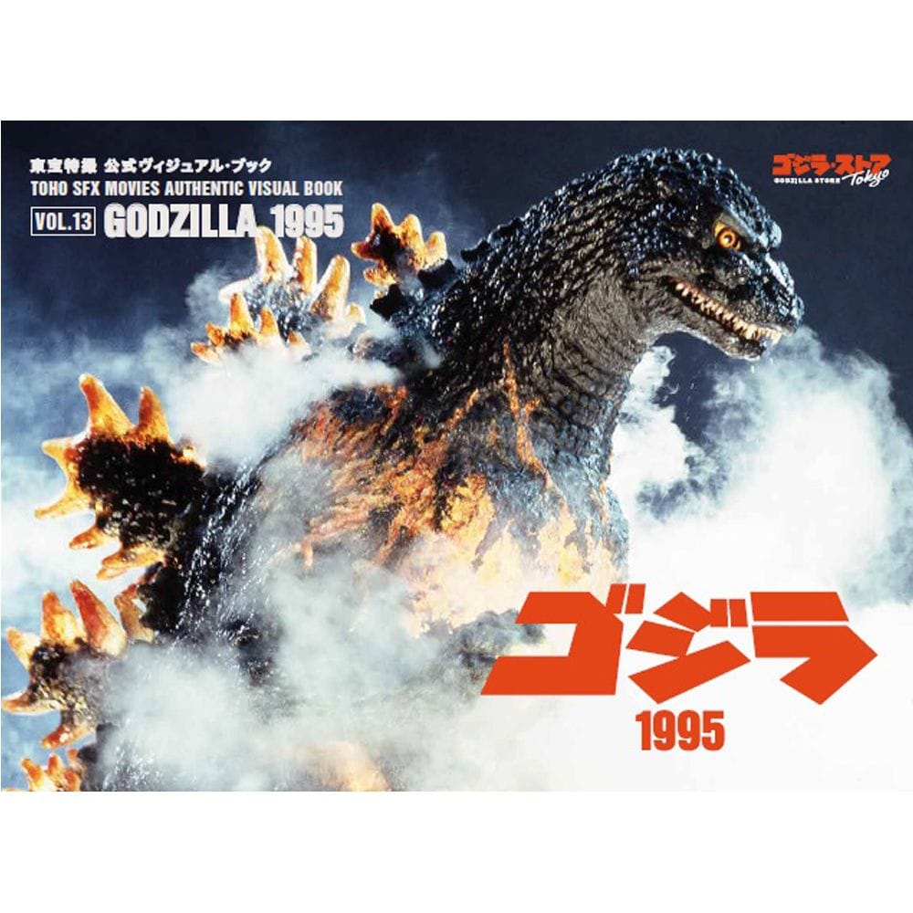 東宝特撮 公式ヴィジュアル・ブックvol.13　ゴジラ1995