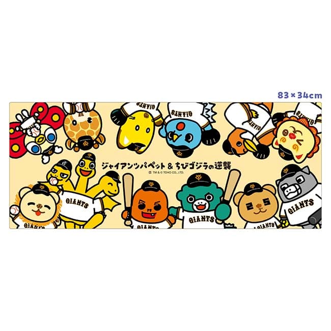 ジャイアンツパペット＆ちびゴジラの逆襲　フェイスタオル（集合）