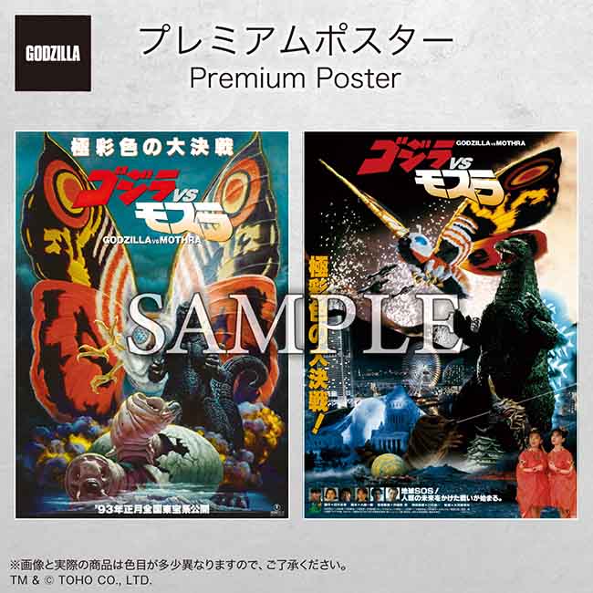 プレミアムポスター『ゴジラVSモスラ』set
