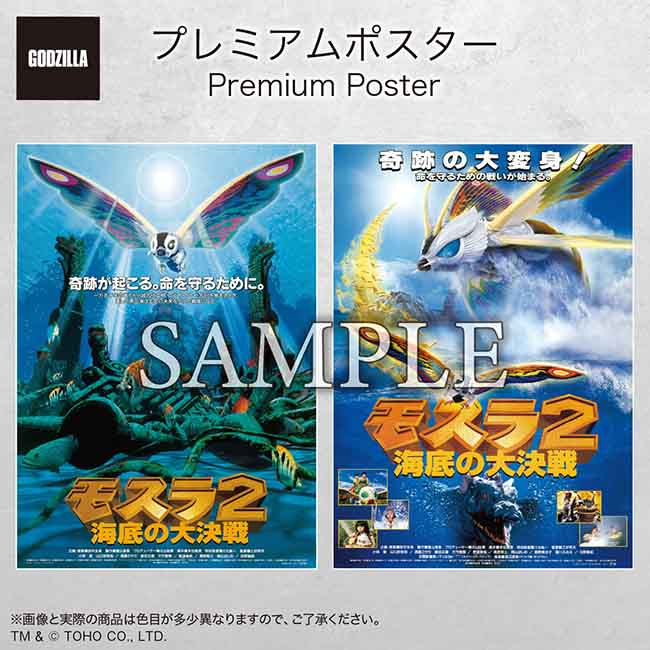 プレミアムポスター『モスラ２ 海底の大決戦』set
