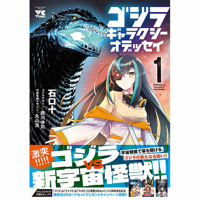 ヤングチャンピオン・コミックス「ゴジラ　ギャラクシーオデッセイ」1巻