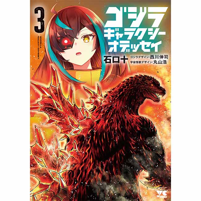 ヤングチャンピオン・コミックス「ゴジラ　ギャラクシーオデッセイ」3巻